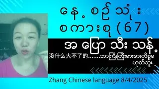 နေ့စဉ်သုံးစကားစု 67 没什么大不了的...ဘာကြီးကြီးမားမားကိစ္စမဟုတ်ဘူး