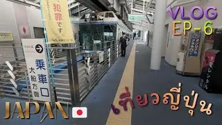 japan 2025 ep 6 ไปทะเลกันดีกว่า เกาะ Enoshima