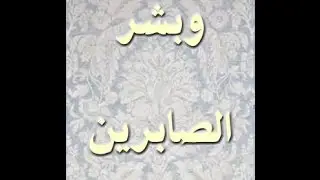الشيخ محمد عبد العظيم خطبة الجمعه بعنوان  وبشر الصابرين  من مسجد ابو بكر الصديق بالتل الكبير البلد 1