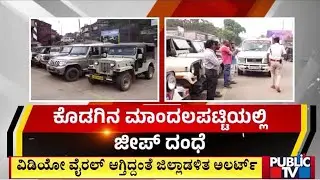ಕೊಡಗಿನ ಮಾಂದಲಪಟ್ಟಿಯಲ್ಲಿ ಜೀಪ್ ದಂಧೆ | Madikeri | Public Tv