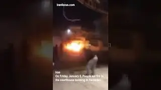 On Friday, January 2, Protesters set fire to the courthouse building in Hamedan