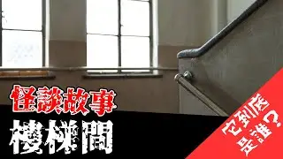 不知躲在樓梯間的人到底是誰的怪談故事-樓梯間
