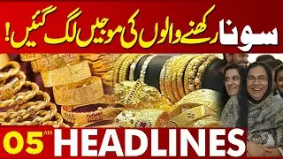 Great News For Those Who Have Gold! | 05AM Headlines | Lahore News HD