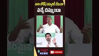 నారా లోకేష్ పోలీసులు లేకుండా వచ్చే దమ్ముందా #satishreddy #naralokesh #pulivendhula #volganews