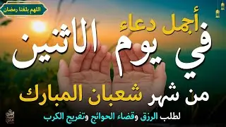 دعاء فى يوم الخميس المستجاب دعاء في يوم 10من شهر شعبان للرزق والشفاء العاجل وقضاء الحوائج 🤲(4k)