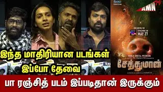 Seththumaan Celebrity Review | Seththumaan Movie Review | Seththumaan Celebrity Opinion | Pa.Ranjith