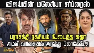 விஜய்யின் மலேசியா சர்ப்ரைஸ்.. பராசக்தி ரகசியம் உடைத்த சுதா | CinemaNews | TamilCinema