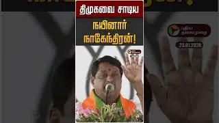திமுகவை சாடிய நயினார் நாகேந்திரன்! | DMK | Nainar Nagendran | PM Modi | BJP | ADMK