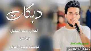 (وحدك وحداك حبيبي لتكثرلي لهيبي❤️‍🔥)🎤الفنان سعد المدلل😉دبكات2025😊جديد وحصري🎹العازف مصعب الطائي👌لايفو