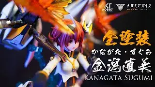 【CC字幕】女神裝置｜金潟直美 x 原廠設計最近似高達的全彈發射武裝｜模型分享系列｜零件不翼而飛！自己造一個！