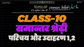 समान्तर श्रेणी (परिचय और उदाहरण-1,2) | Arithmetic progression NCERT