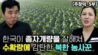 [주창덕_5부] 한국이 수확량이 많은 이유는 종자개량 이라는 사실을 알고 감탄한 북한농사군