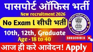 📢 पासपोर्ट ऑफिस भर्ती 2026 | Passport Office Recruitment 2026 | Latest Govt Job | New Vacancy 2026