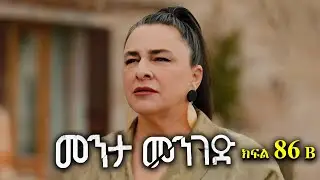 ክፍል ሰማንያ ስድስት - Menta menged part 86 B - መንታ መንገድ ክፍል 86 B