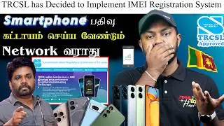 TRCSL Approved Mobile😯மட்டும் தான் இனி NetWork😱 Work பண்ணுமா? Sri Lanka🔥கட்டாயம் ​⁠@TravelTechHari