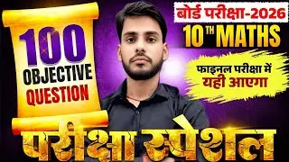 Class 10 Maths 100 Objective Questions | 10 Math VVI Objective Question | By -Anil sir | Bihar Board