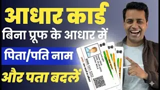 Aadhar Card Address Sudhar Online | Aadhar Card Father/Husband Name Sudhar Online | Adhar HOF Change