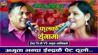 मुखै हेर्न मन छैन महिलाको | PhoolKo Thungama | Indra GC VS Amrita Lamichhane | New Live Dohori 2024