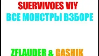 Survivers Viy. Все монстры взборе.