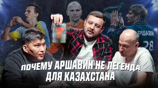 За что Казахстан полюбил этих иностранцев? Аршавин и другие культовые легионеры КПЛ