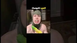 العرب كابوس الجميع 🔥 #راست #رست #كيزارو #Rust #rustgame #gw3
