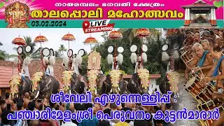 🔴LIVE : SEEVELI -PANCHARIMELAM - PERUVANAM KUTTANMARAR  | NAYARAMBALAM THALAPPOLI MAHOLSAVAM 2024