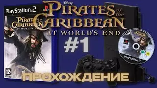 НОСТАЛЬГИЯ по PS2 | Пираты Карибского моря 3: На краю света - Проходим всю игру! #1
