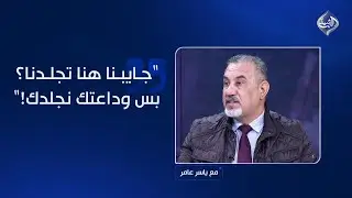 رحيم العبودي لياسر عامر: 
