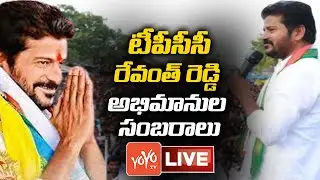 MP Revanth Reddy LIVE: TPCC President Revanth Reddy Fans Celebrations LIVE | Congress | YOYO TV NEWS