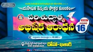 పరిశుద్ధాత్మ అభిషేక ఆరాధన - 16 Jan 26  #YMPM #QATAR  - #live  #telugu_church #4k  #qatar #ympm_qatar