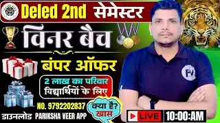 deled second semester अब होगा तांडव /नया बैच लॉच/deled second semester class /deled second semester