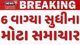 5 PM Gujarati News | 6 વાગ્યે જુઓ રાજ્યસભામાં PM મોદીનું સંબોધન | Parliament Budget |News18 Gujarati