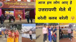 उत्तरायणी मेला बरेली क्लब बरेली | uttrayani Mela Bareilly club Bareilly | 🤗☺️😍❤️