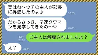 【LINE】旦那自慢のウザいママ友「部長に昇進したの！これでタワマンに引っ越せるわ♡」私「解雇されたみたいだよw」→浮かれる勘違い女に衝撃の事実を教えてやった時の反応がwww【総集編】