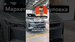 Не попади! Думали, EXEED это премиум, а по факту? Уловка от китайцев #реклама #chery #omoda #обзор