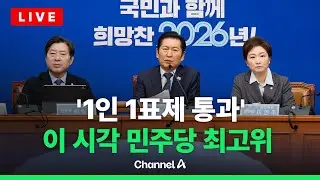 [🔴라이브를 켜라] 더불어민주당 최고위원회의 실시간 현장 / 채널A
