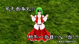 風見幽香氏の新年一発目の八つ当たりと新年のご挨拶を少々