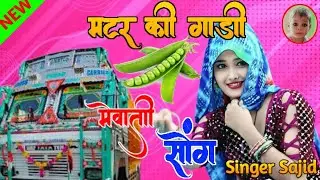 मटर की गाड़ी (Singer Sajid) Mewati Song||Mewati Gana||Mewati Dj Remix Song||Aslam Singer||