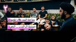 الندوة الشبابية - خطوات نحو الله 2 - في حسينية آل البيت للسيد بهاء الموسوي في البصرة