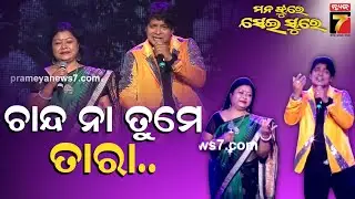 Manajhure Seisure || ମନ ଝୁରେ ସେଇ ସୁରେ || ଚାନ୍ଦ ନା ତୁମେ ତାରା...| Old Song | Episode - 4