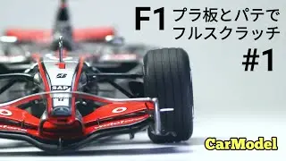 【カーモデル製作】#1 マクラーレンMP4-22フルスクラッチ【昔ながらのアナログ製作】