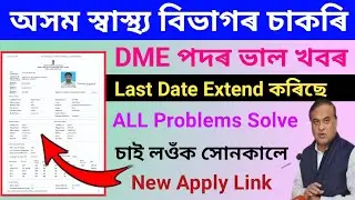 DME Assam New Update//DME Assam Online Apply 2023//Online Apply Last Date Extend//New Apply Link