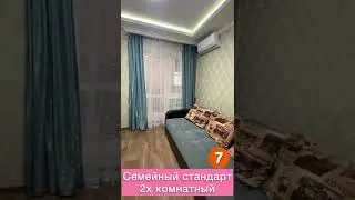 7 Семейный стандарт 2х комнатный