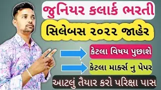 Junior clerk bharti 2022 gujarat | Junior clerk exam syllabus 2022 | Junior clerk bharti 2022