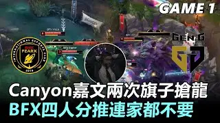 什麼東西！Canyon嘉文兩次旗子搶龍！BFX四人分推連家都不要丨2026 LCK Cup BFX vs GEN Game1