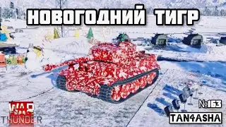 WAR THUNDER ГЛАЗАМИ ДЕВЧОНКИ! Выпуск №163. Швеция. Новогодний Тигр #тундра #warthunder