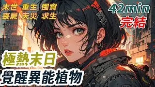 前世極熱末世降臨，我把變異植物分給男友，讓他得到水系異能，留給我治癒系異能。沒想到他勾搭閨蜜再末世風生水起，我卻每天被壓榨最後異能耗盡而死。睜眼回到撿到變種植物這一天，這次我沒有把植物拿出來...
