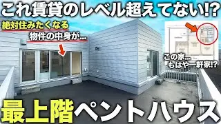【レア物件】は！？マンションの最上階に一軒家？賃貸のレベルを超えてきたペントハウスの中身が極上の生活すぎた件