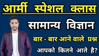 Army General Science Top 30 Important Questions |General Science Questions in hindi | Army science
