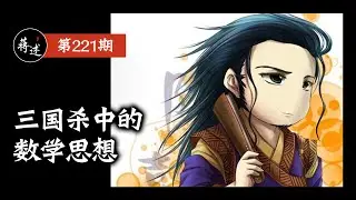 蒋述丨三国杀大讲堂：从最经典的“八卦阵&贯石斧”问题聊起